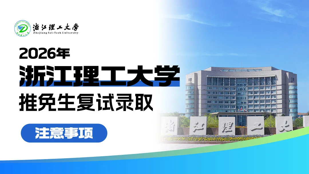 2026年浙江理工大学推免生复试录取工作注意事项