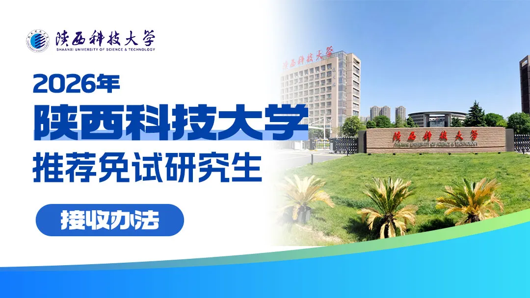 陕西科技大学经济与管理学院2026年推荐免试研究生接收办法