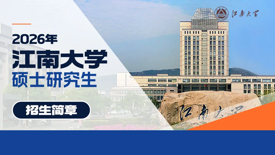 江南大学2026年硕士研究生招生简章