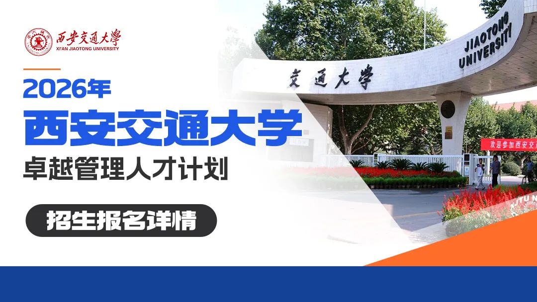 西安交通大学26年MEM 项目“卓越管理人才计划”