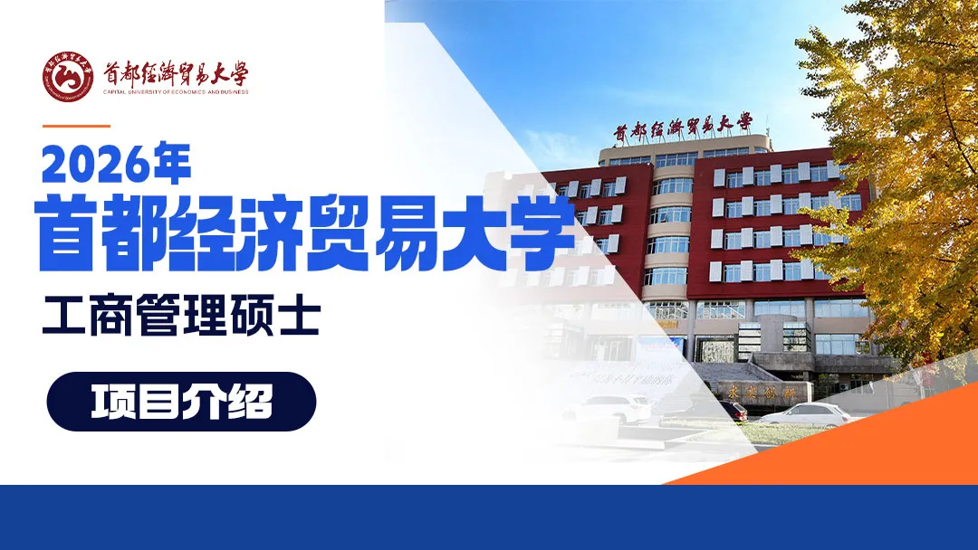 首都经济贸易大学2026年工商管理硕士（MBA）项目介绍