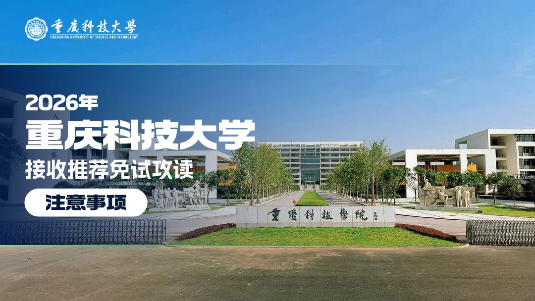 26年重庆科技大学接收推荐免试攻读硕士研究生简章