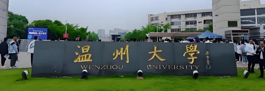 温州大学2026年博士招生告示