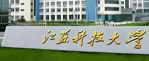 江苏科技大学2025年硕士招生章程公布