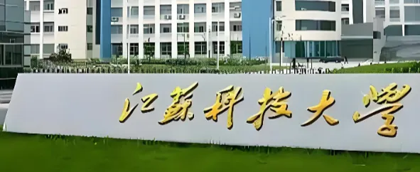 江苏科技大学2025年硕士招生章程公布
