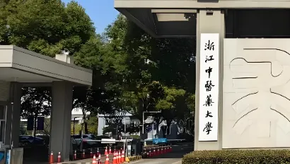 浙江中医药大学26年硕博连读及“申请-考核制”博士通知