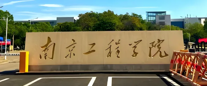 南京工程学院2025年硕士研究生调剂复试公告