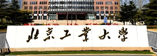 北京工业大学2026年学术博士生招生通知