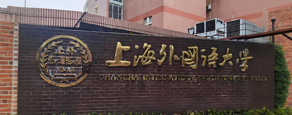 上海外国语大学2026年硕士招生信息