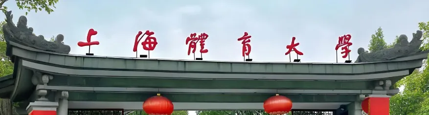 上海体育大学2026年接收推荐免试研究生办法