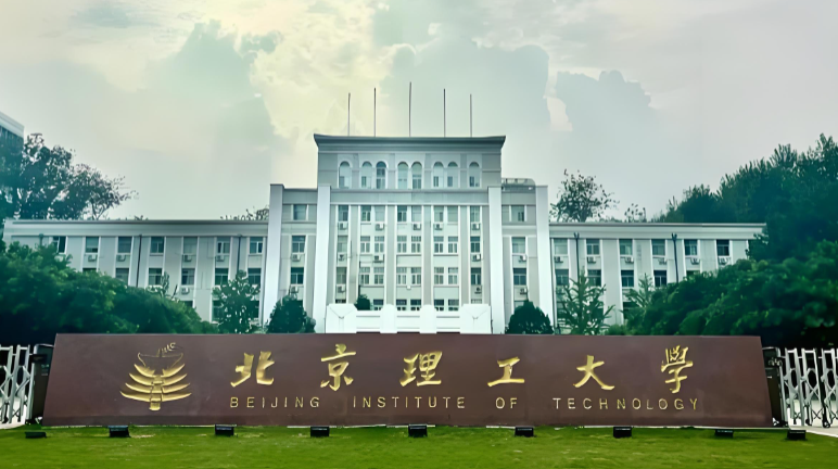 北京理工大学2026年博士研究生招生公告