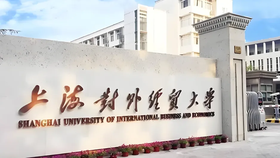 上海对外经贸大学会计学院26年硕士招生简章