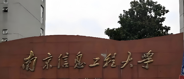 南京信息工程大学2026年硕士招生章程公布