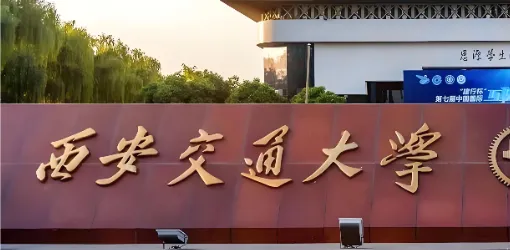 2026年西安交通大学研究生网报公告