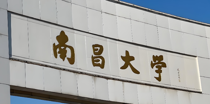 南昌大学2025年招收硕士研究生复试录取工作实施细则