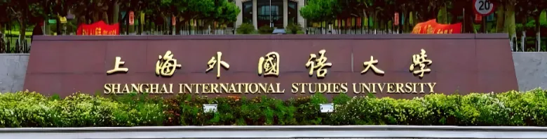 上海外国语大学2026级MBA招生公告