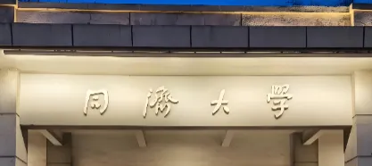 同济大学经济与管理学院26年MBA招生简章