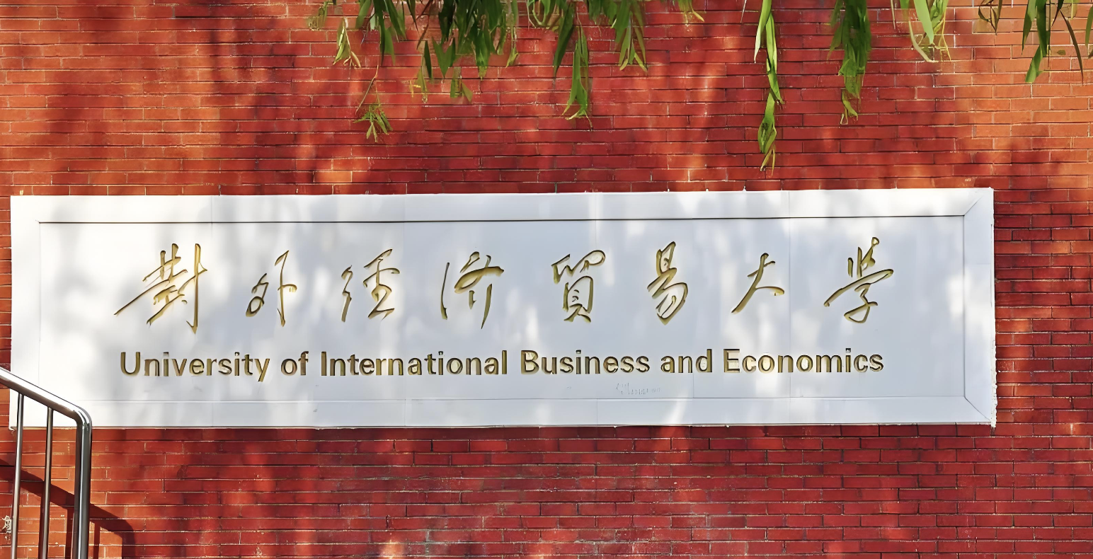 对外经济贸易大学2026年博士招生简章
