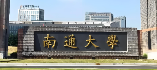 南通大学交通与土木工程学院24年硕士复试录取