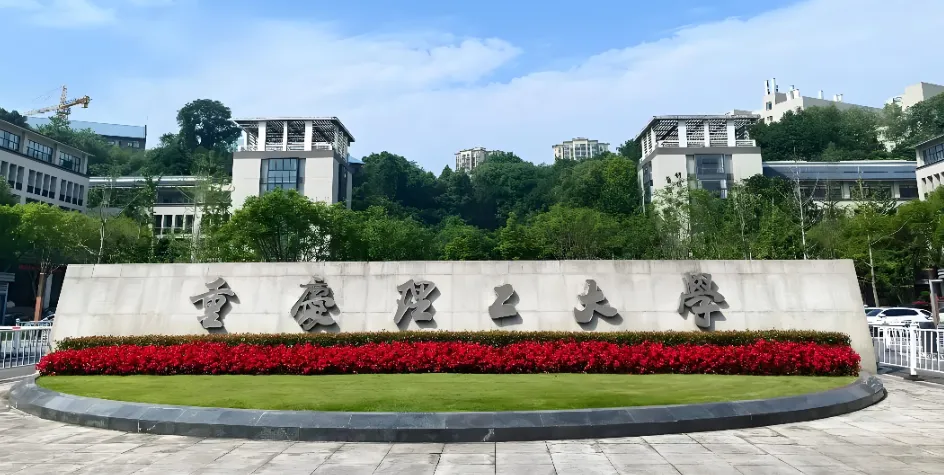 重庆理工大学26年硕士研究生招生章程