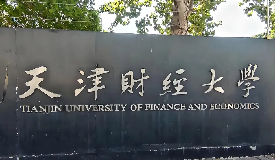 天津财经大学26年博士研究生招生工作实施细则