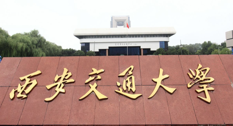 西安交通大学26年推荐免试研究生招生章程