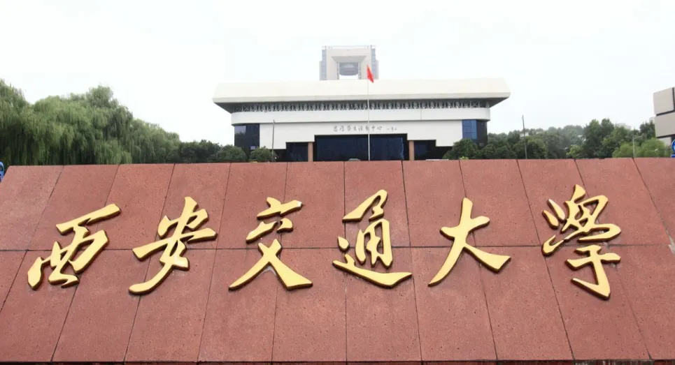 西安交通大学26年推荐免试研究生招生章程