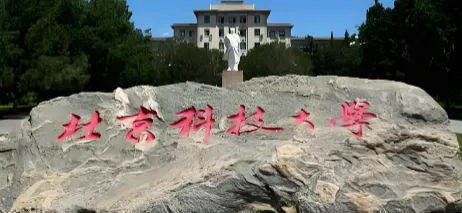 北京科技大学2026年博士招生细则