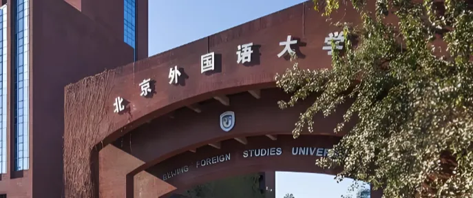 北京外国语大学26年硕博连读研究生选拔通知