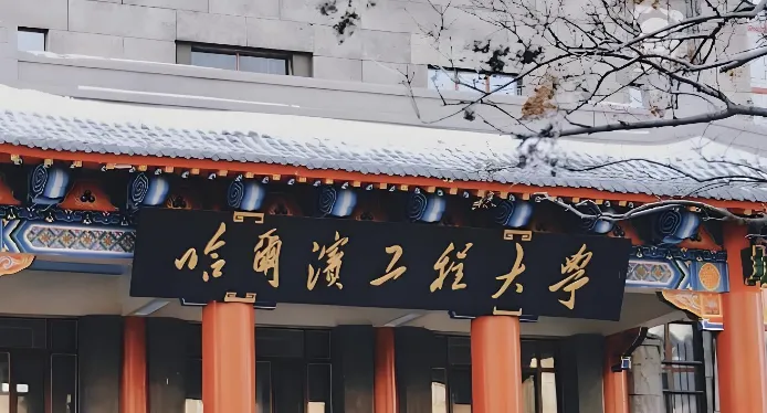 2025哈尔滨工程大学MBA项目及拟录取公告