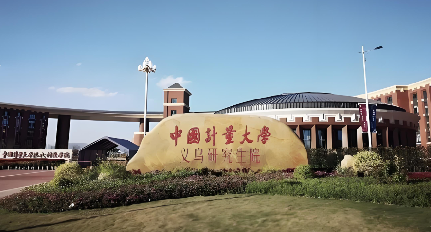 中国计量大学2026硕士招生章程与专业目录汇总