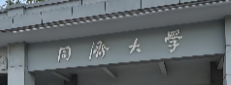 同济大学26年硕士招生章程考研信息