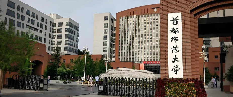 首都师范大学26年学术博士招生简章