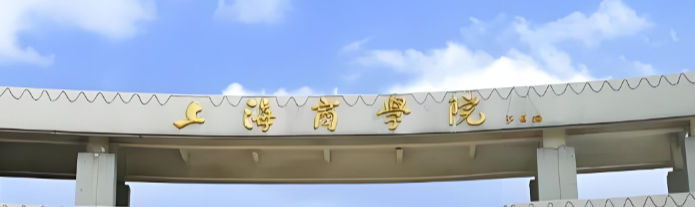 上海商学院2026年研究生招生简章与报名要求