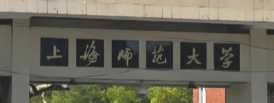 上海师范大学2026年硕士研究生招生简介