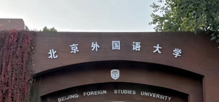 北京外国语大学2026年博士招生简章