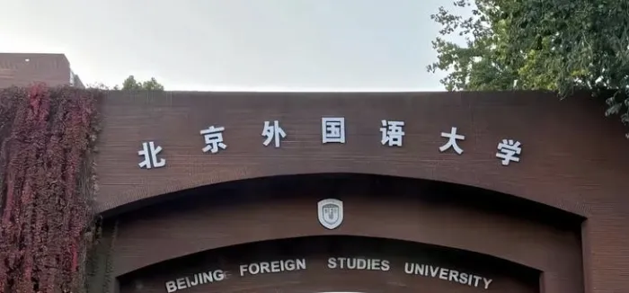 北京外国语大学2026年博士招生简章
