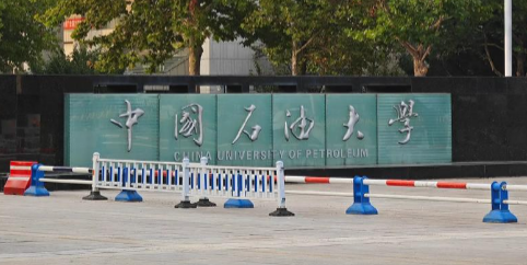 26年中国石油大学（华东）硕士招生章程及报名条件