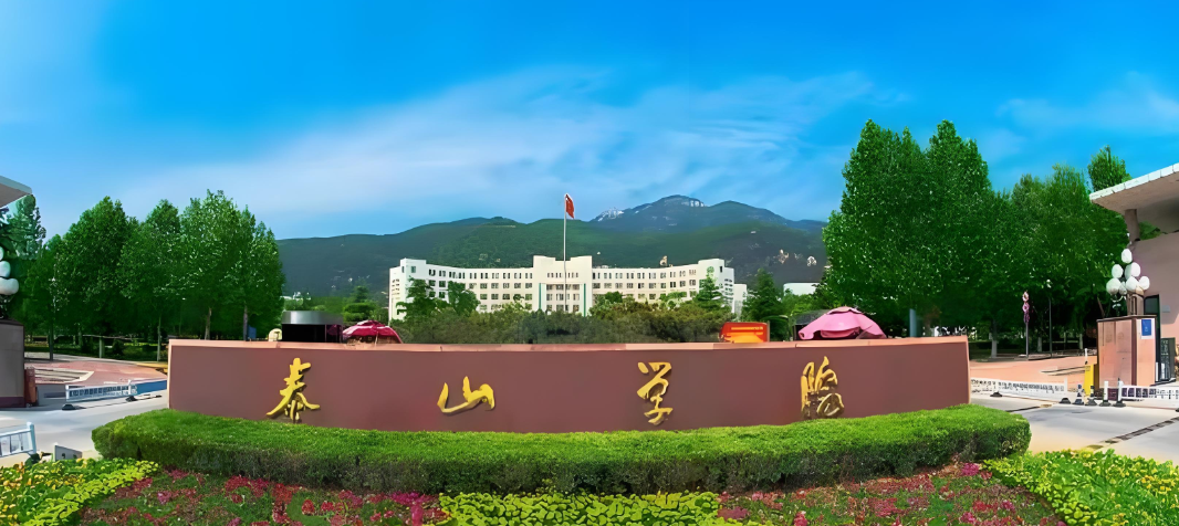 泰山学院2026年硕士研究生招生章程