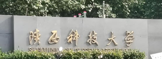 陕西科技大学2026年推荐免试研究生及直博生接收通知