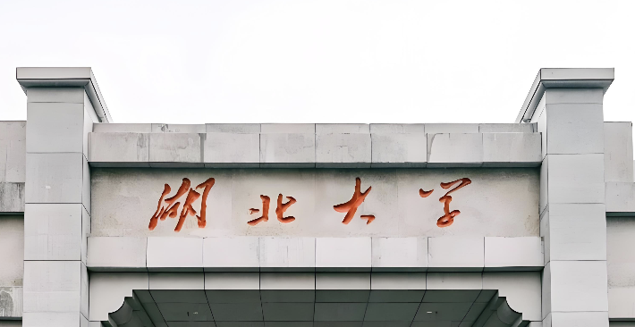 2025湖北大学MBA项目及拟录取公示