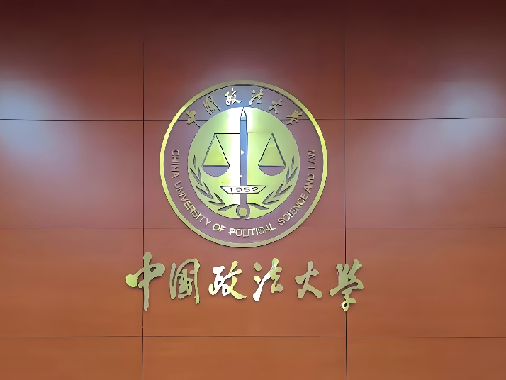 中国政法大学2026年博士网上报名公告