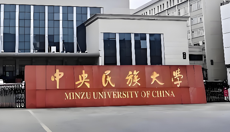 中央民族大学国家安全学26年博士“申请—考核制”招生