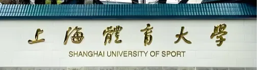 上海体育大学2026年硕士招生简章发布