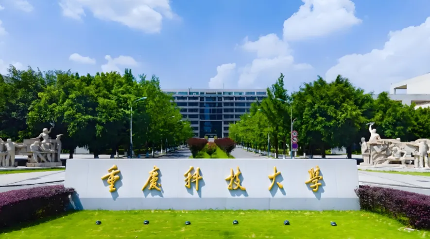 重庆科技大学 封面