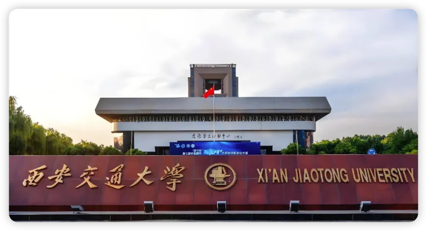 西安交通大学 封面