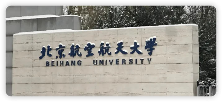 北京航空航天大学 封面