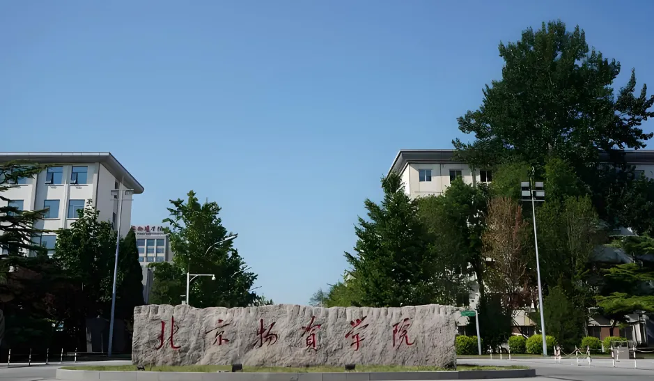 北京物资学院26年硕士研究生招生简章解读