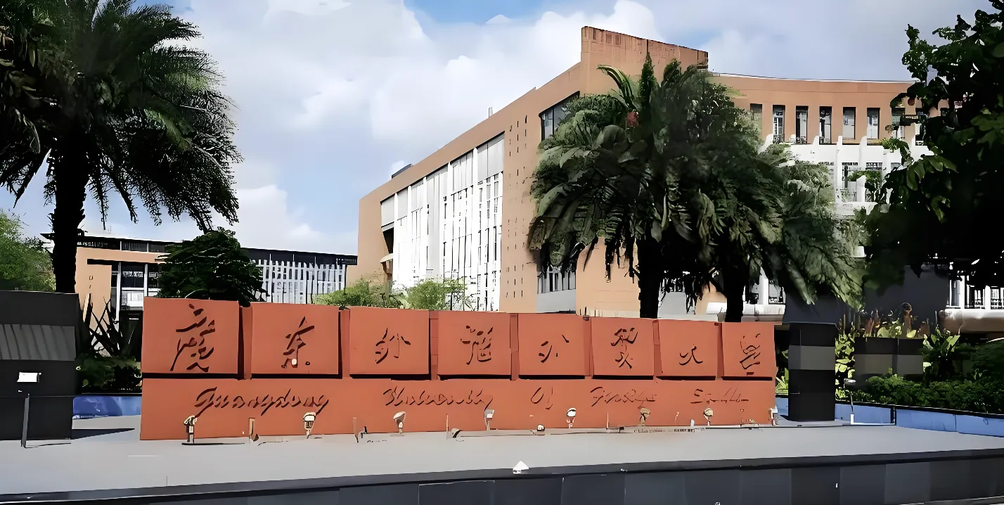 广东外语外贸大学26年“申请-考核”制博士考核录取工作办法