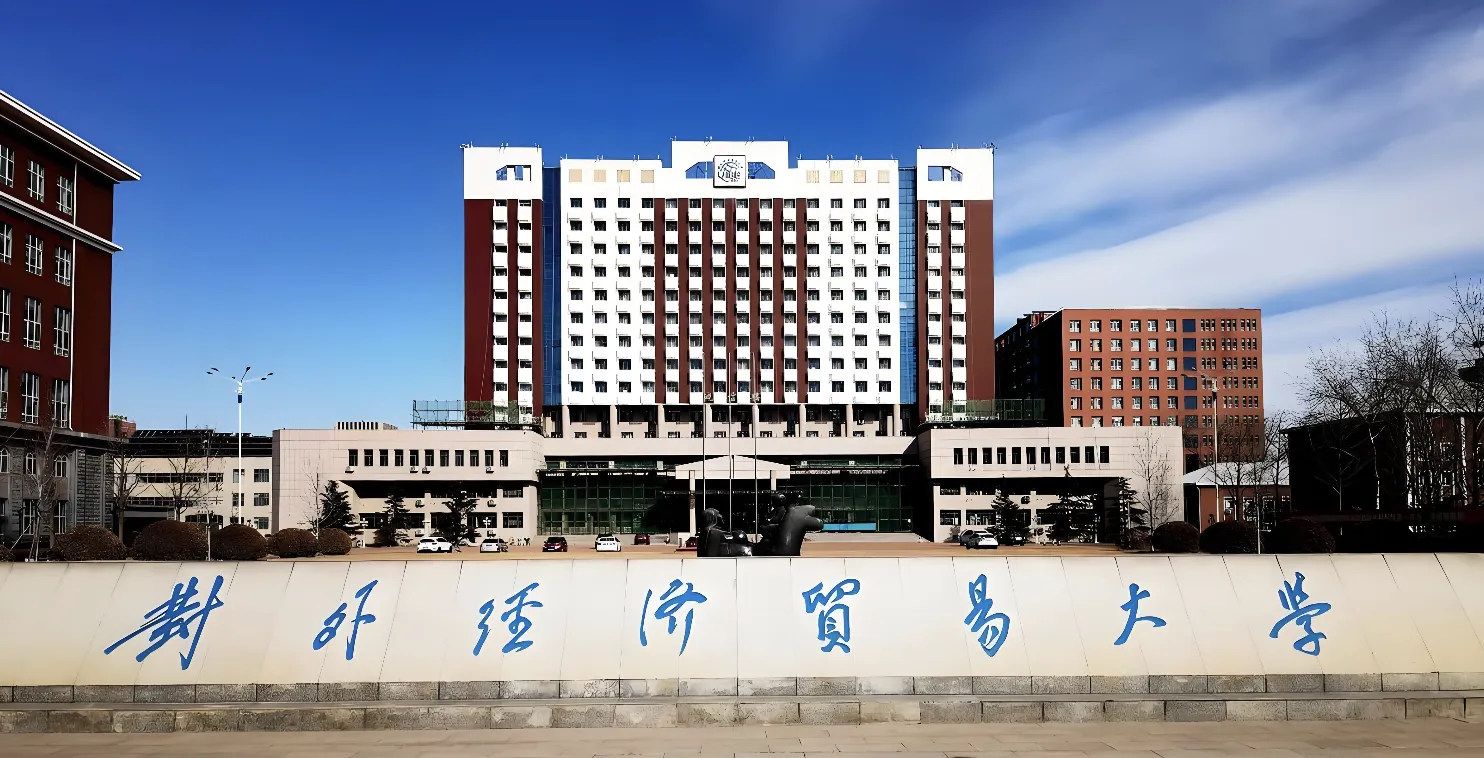 对外经济贸易大学2026年博士招生简章